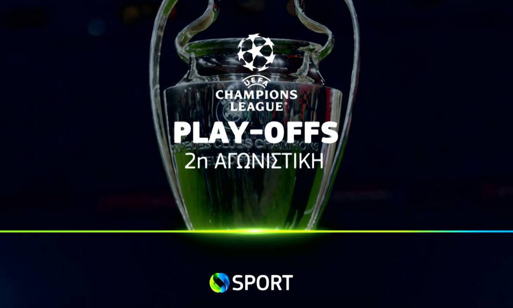 UEFA Champions League: Η 2η αγωνιστική των Play-Offs έρχεται στην COSMOTE TV